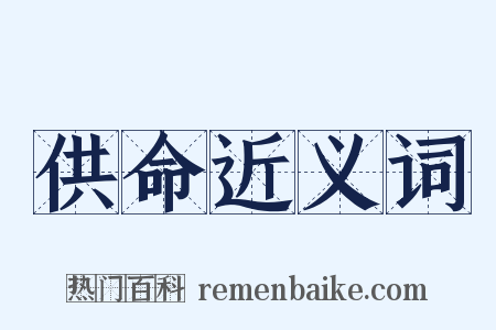 供命近义词是什么意思的图片